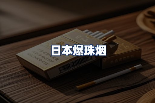 日本爆珠烟